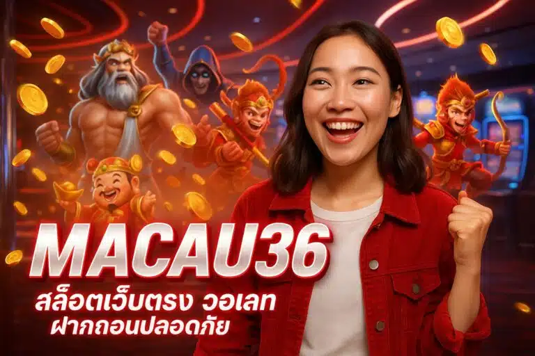 MACAU36 สล็อตเว็บใหญ่ บัญชีปลอดภัย ไม่ล็อคยูส