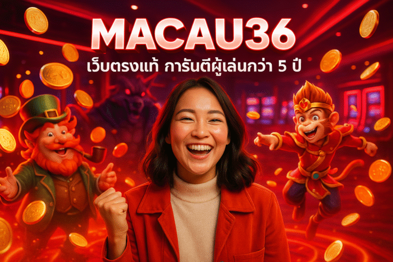 MACAU36 เว็บตรงแท้ การันตีผู้เล่นกว่า 5 ปี