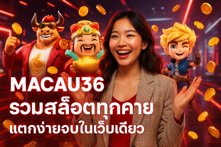 MACAU36 รวมสล็อตทุกค่าย แตกง่ายจบในเว็บเดียว