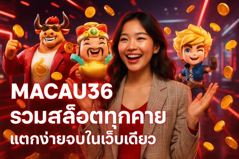 MACAU36 รวมสล็อตทุกค่าย แตกง่ายจบในเว็บเดียว