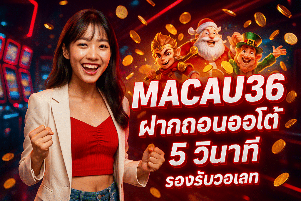 MACAU36 ฝากถอนออโต้ 5 วินาที รองรับวอเลท